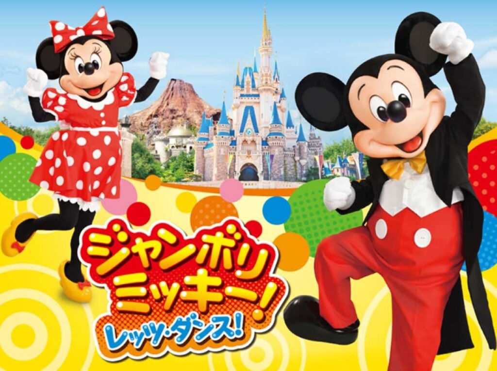 ジャンボリミッキー