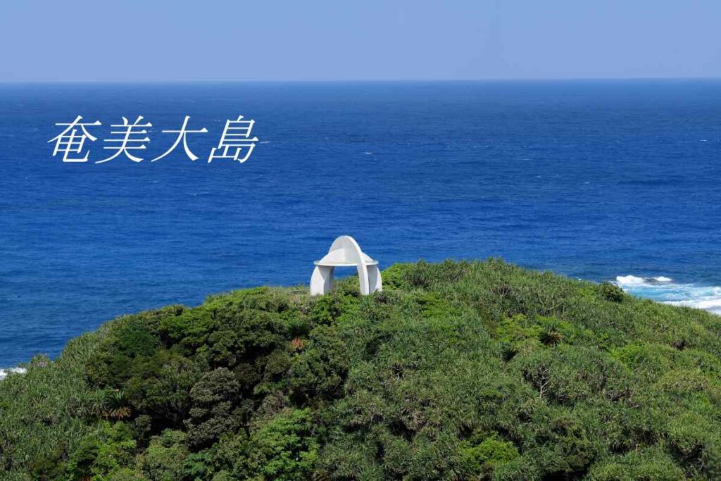 奄美大島