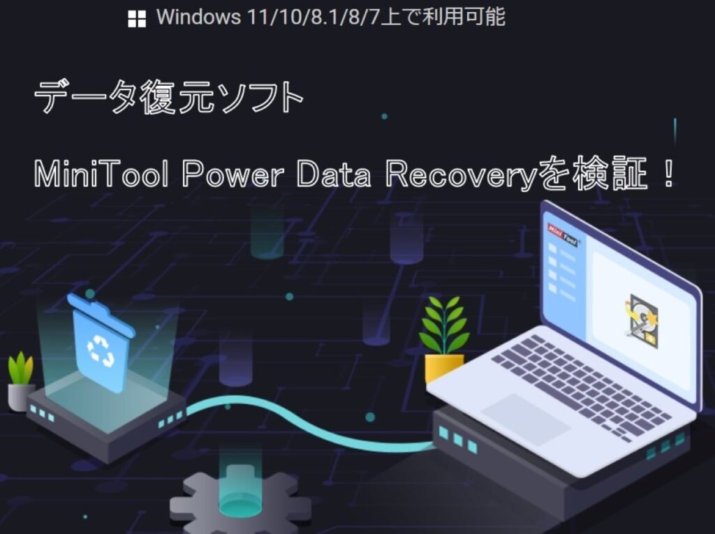 ミニツールパワーデータリカバリー