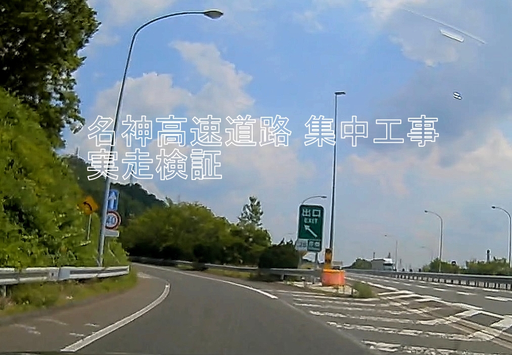 名神高速道路　集中工事