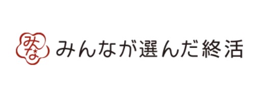 みんなが選んだ終活