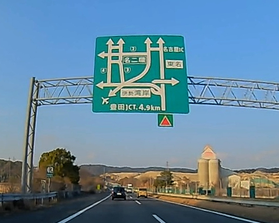 東名高速豊田JCT