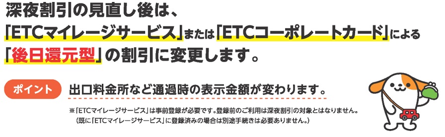 ETC深夜割引変更