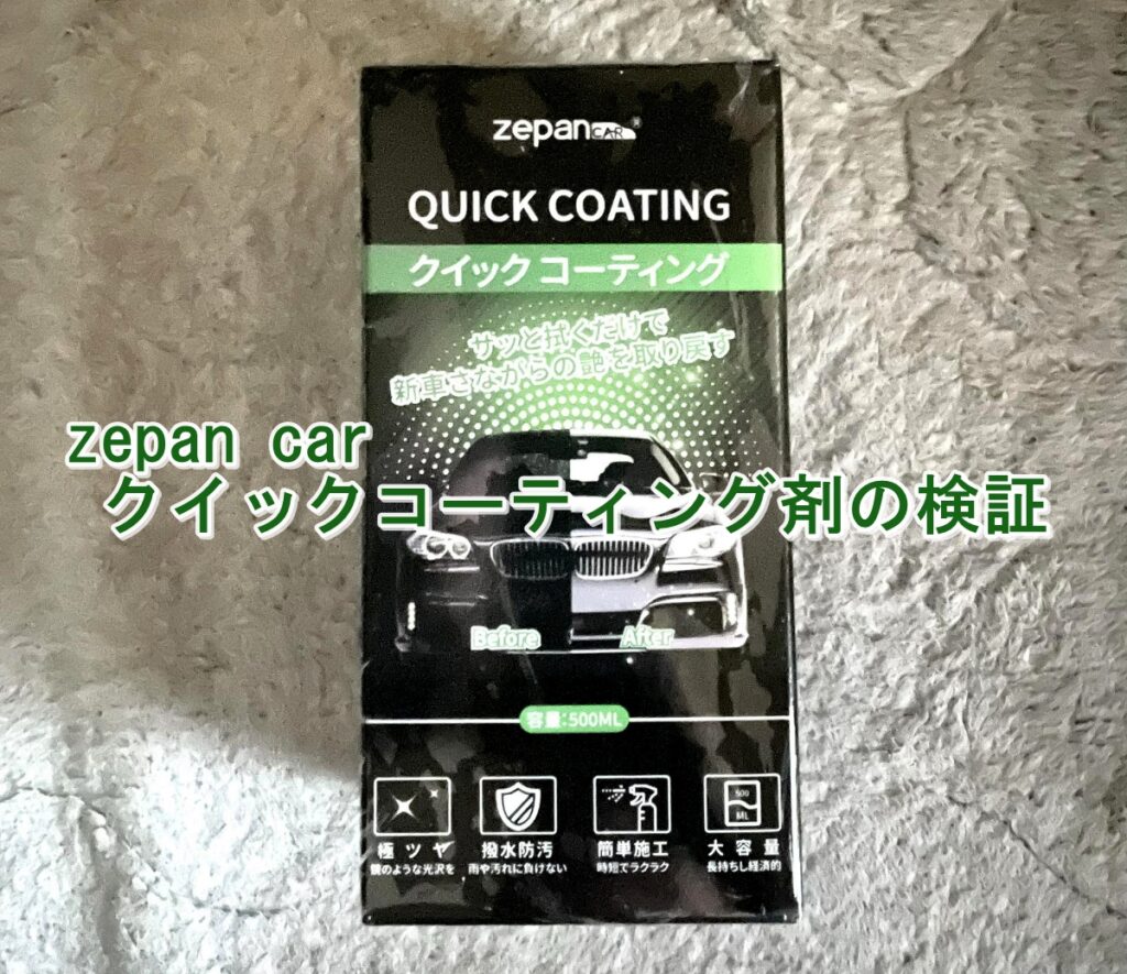 zepancarコーティング剤