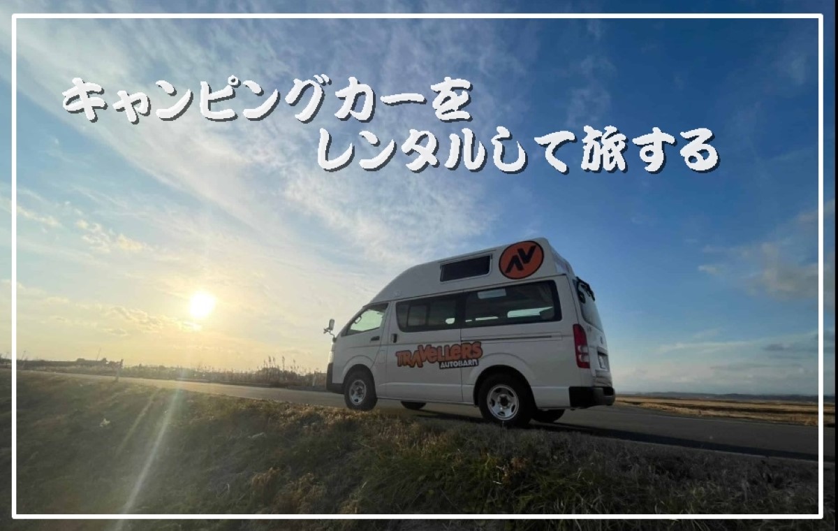 トラベラーズ・オートバーン